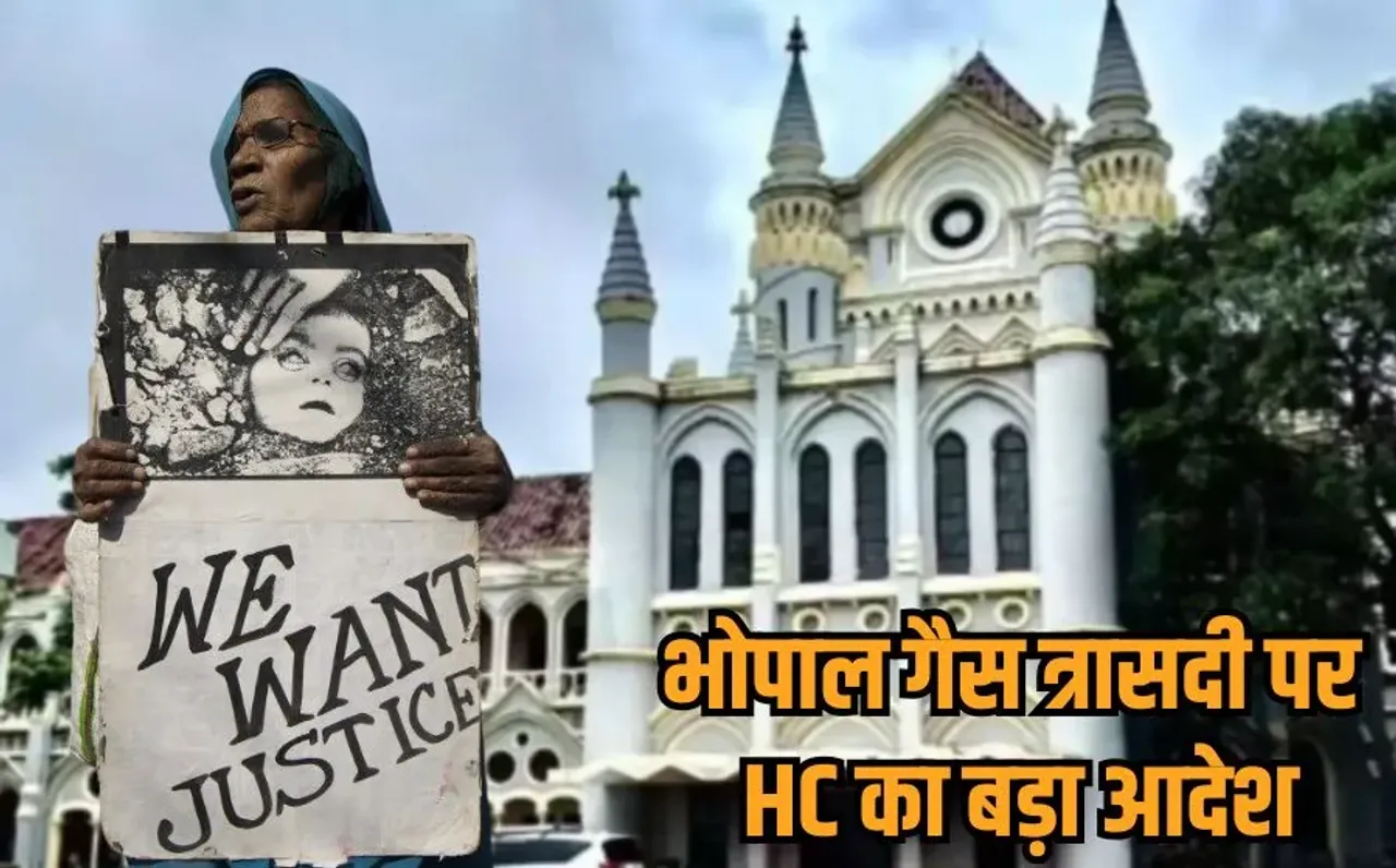 Bhopal Gas Tragedy: भोपाल गैस त्रासदी के क्रिमिनल केस 40 साल बाद भी लंबित, एमपी हाईकोर्ट ने कहा-देरी बर्दाश्त नहीं