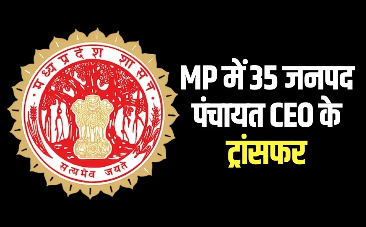 MP Panchayat CEO Transfer