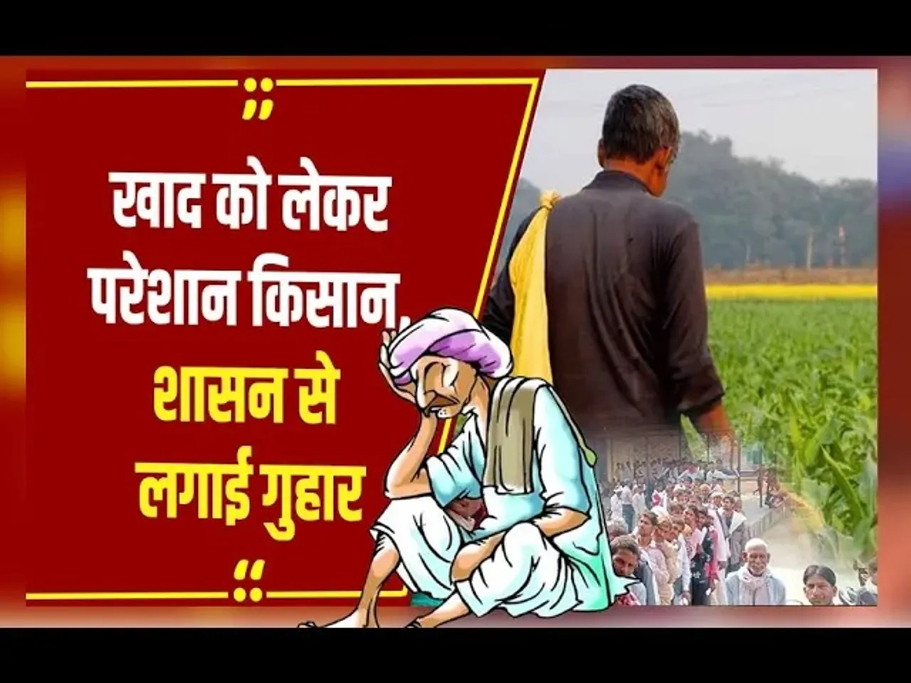 MP News: सोसाइटियों में खाद का टोटा, किसानों को नहीं मिल रही खाद