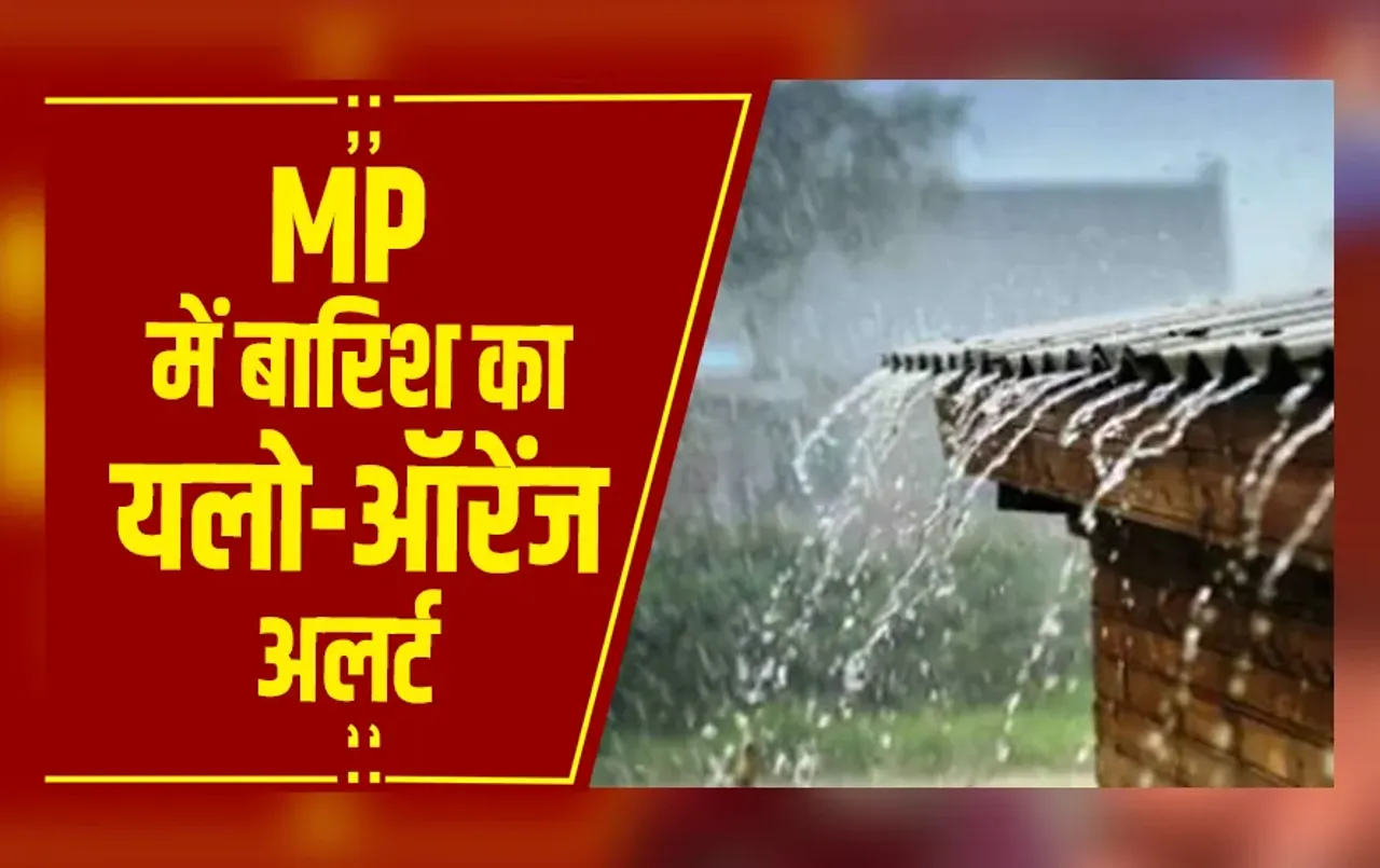 MP Weather: इंदौर, उज्जैन और ग्वालियर में बूंदाबांदी के आसार, रफ्तार से चलेंगी हवाएं