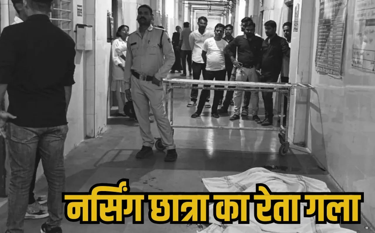 MP Nursing student Murder: अस्पताल में दिनदहाड़े नर्सिंग छात्रा की हत्या, युवक ने चाकू से किया हमला, परिजनों का हंगामा