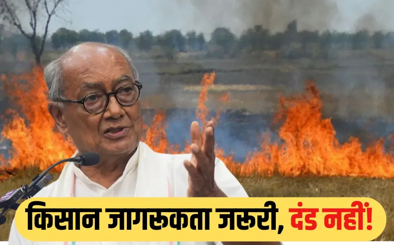 MP में नरवाई जलाने पर कार्रवाई: दिग्विजय सिंह ने CM मोहन को लिखा पत्र, कहा-जुर्माना वसूली के बजाय किसानों को जागरूक करें