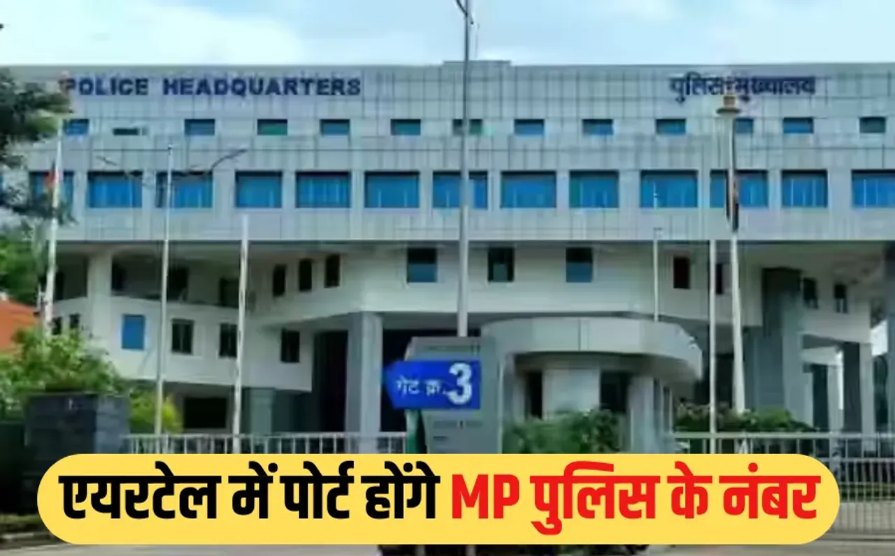 MP Police SIM Port Order: एमपी पुलिस ने छोड़ा BSNL का साथ, अब Airtel से जुड़ेंगे जवान, इस डेट तक पोर्ट होंगे CUG नंबर