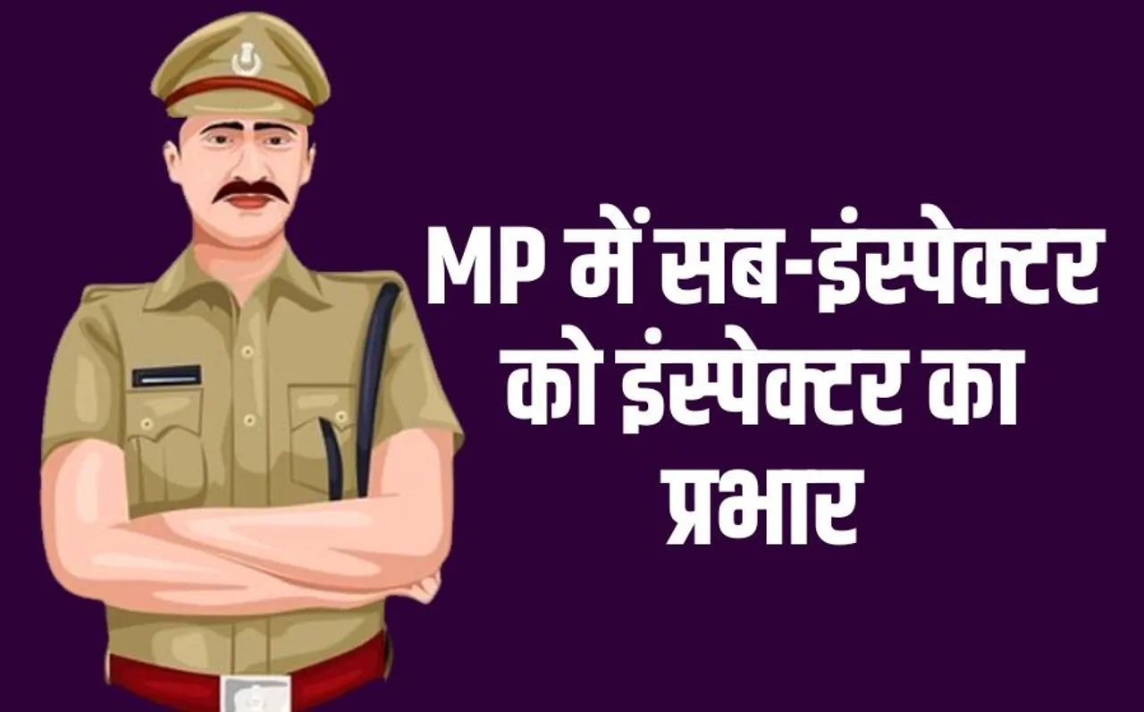 एमपी पुलिस के 47 सब‌ इंस्पेक्टर को इंस्पेक्टर का प्रभार: पुलिस मुख्यालय ने जारी किया आदेश