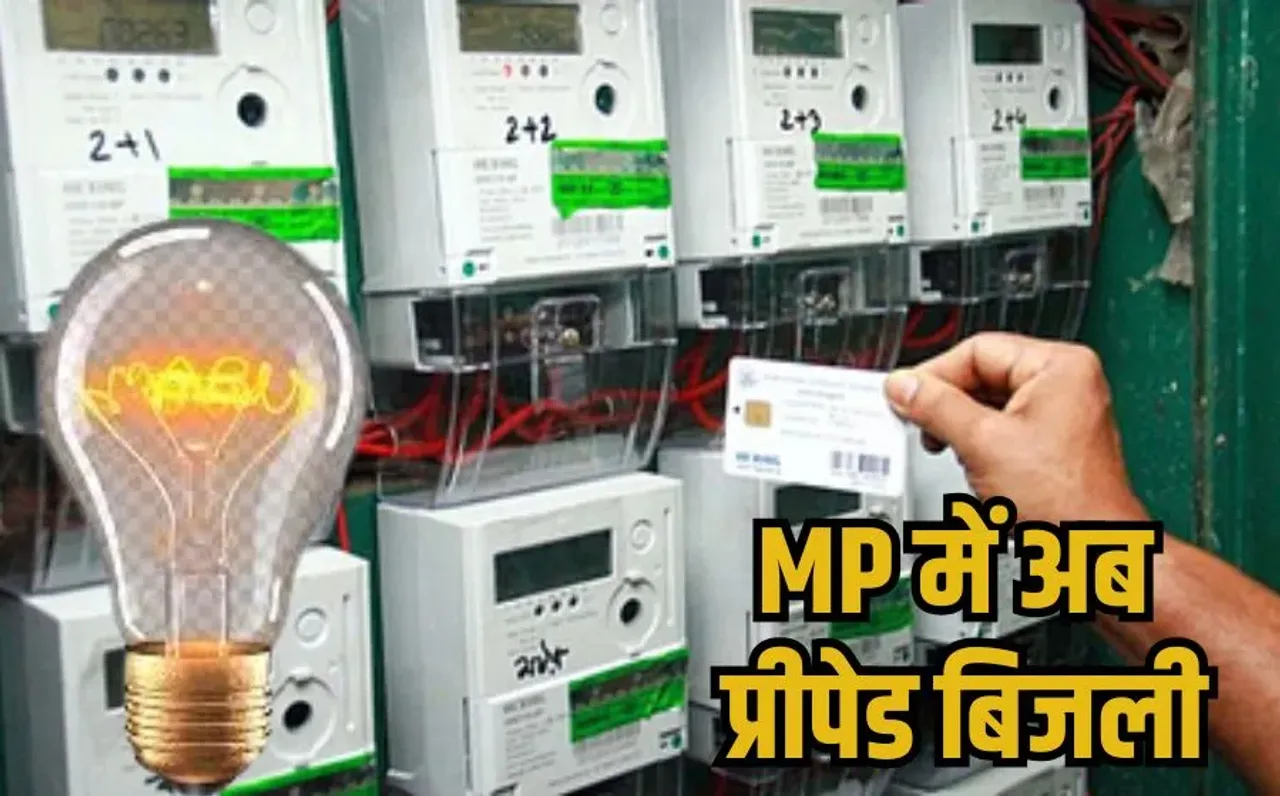 MP Prepaid Electricity: एमपी में अब मीटर रिचार्ज कराने पर जलेगी घर में लाइट, अगस्त से शुरू होगी प्रीपेड बिजली व्यवस्था