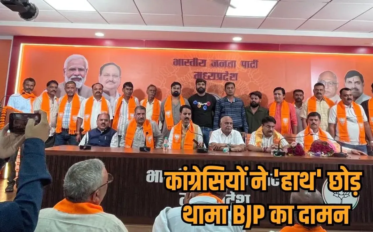 MP Politics: एमपी में Congress को फिर जोरदार झटका, अब इस जिले के ब्लॉक कांग्रेस अध्यक्ष और 280 कार्यकर्ता BJP में शामिल