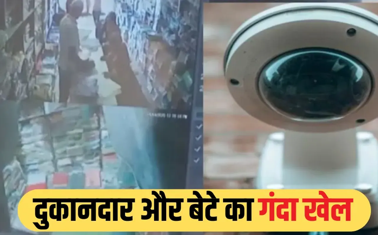 Hidden Camera: चेंजिंग रूम में लगा रखा था कैमरा, बाप-बेटे बनाते थे महिलाओं के वीडियो, ऐसे हुआ दोनों की करतूत का खुलासा