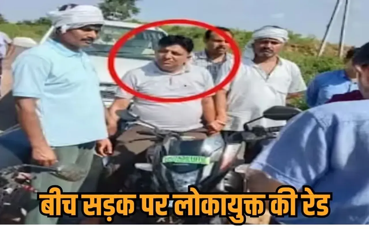 Shivpuri Rishwat Case: शिवपुरी में बीच सड़क पर रिश्वत लेते पकड़ाया फॉरेस्ट गार्ड, लोकायुक्त ने दबोचा, इसलिए मांगी थी घूस