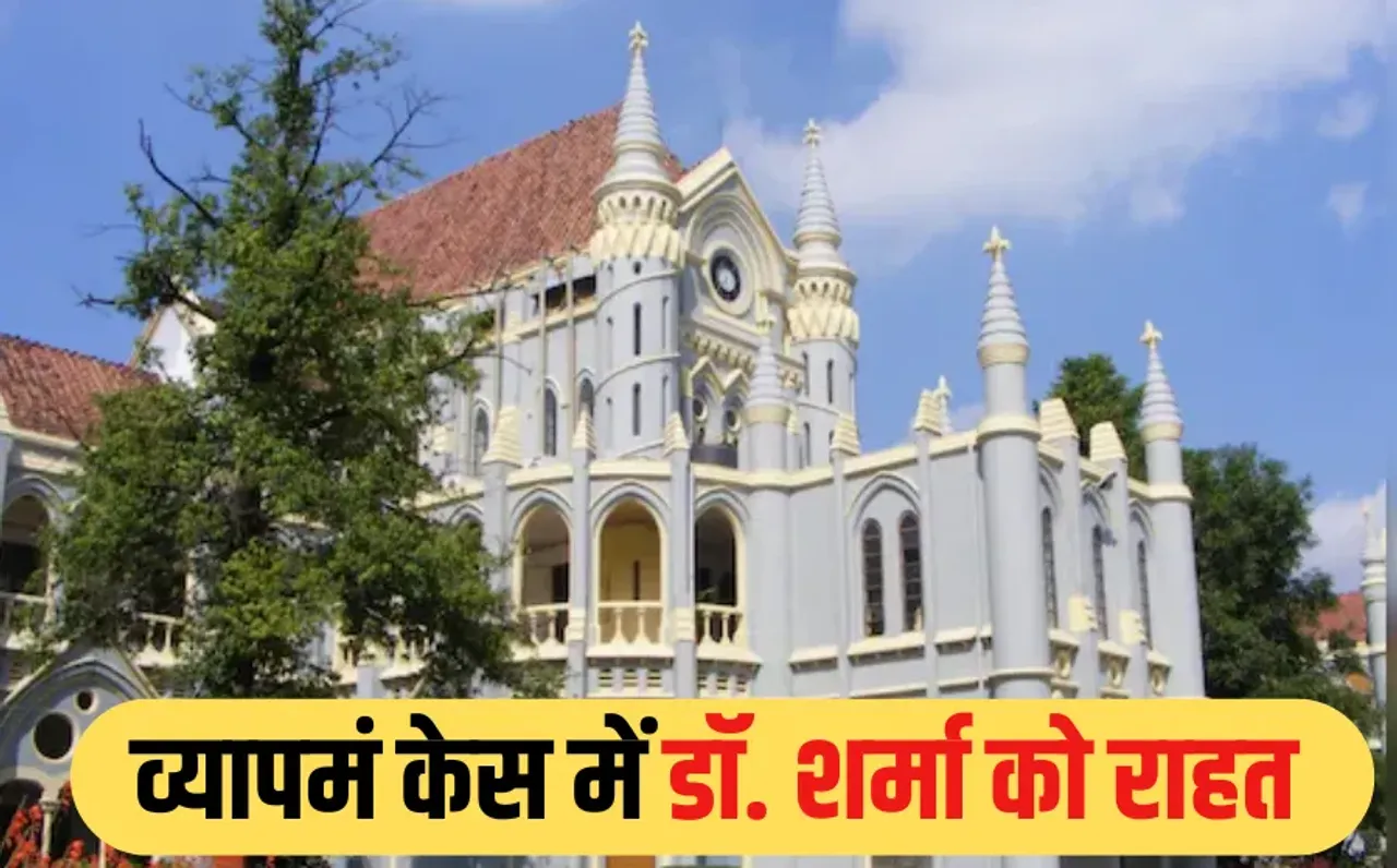 MP Vyapam scam: व्यापमं घोटाले के आरोपी डॉ. सुधीर शर्मा को हाईकोर्ट से बड़ी राहत, चारों एफआईआर खारिज