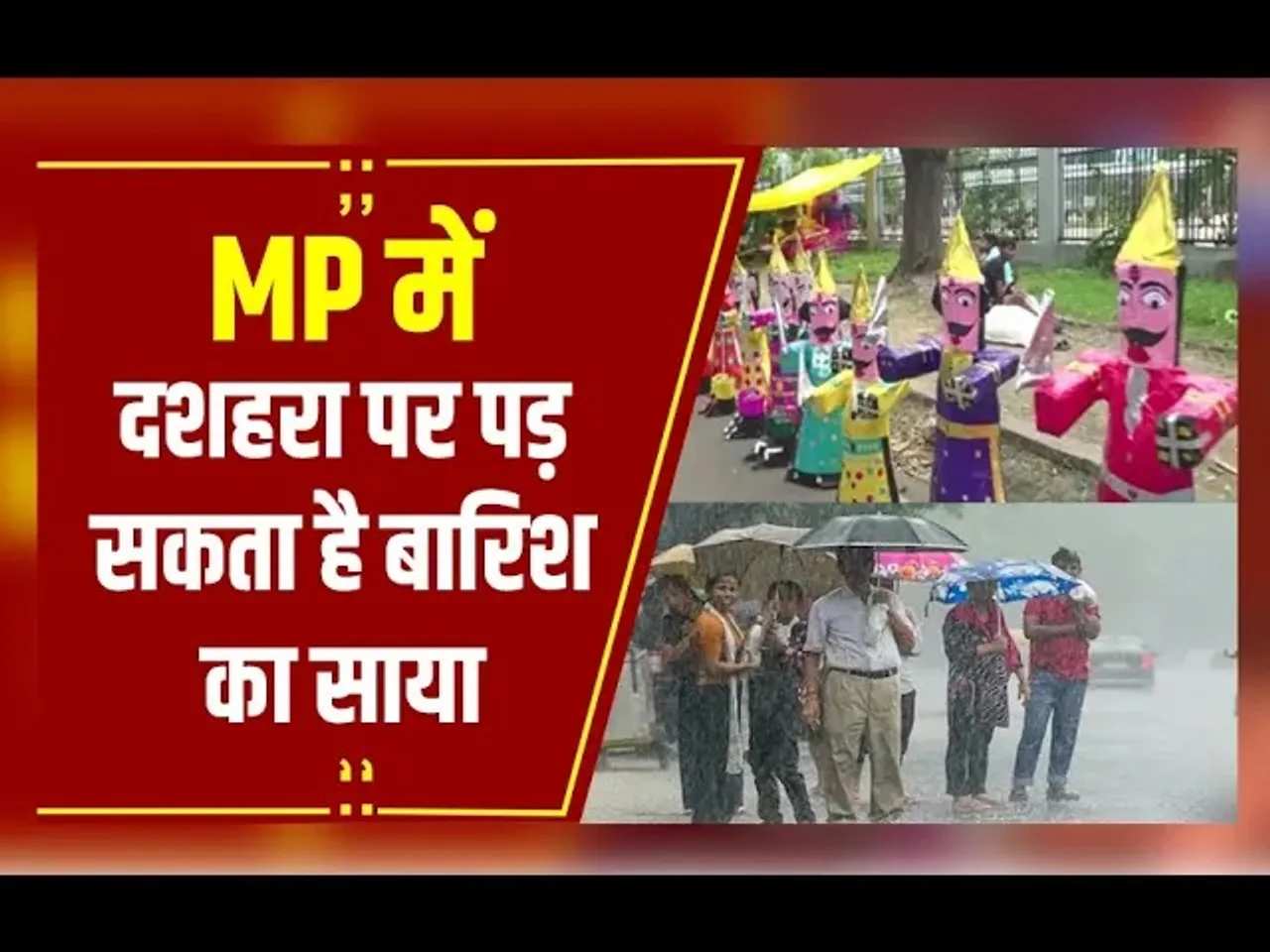 MP Weather Update: MP के इन जिलों में आज बारिश के आसार, रावण दहन में बारिश डाल सकती है खलल