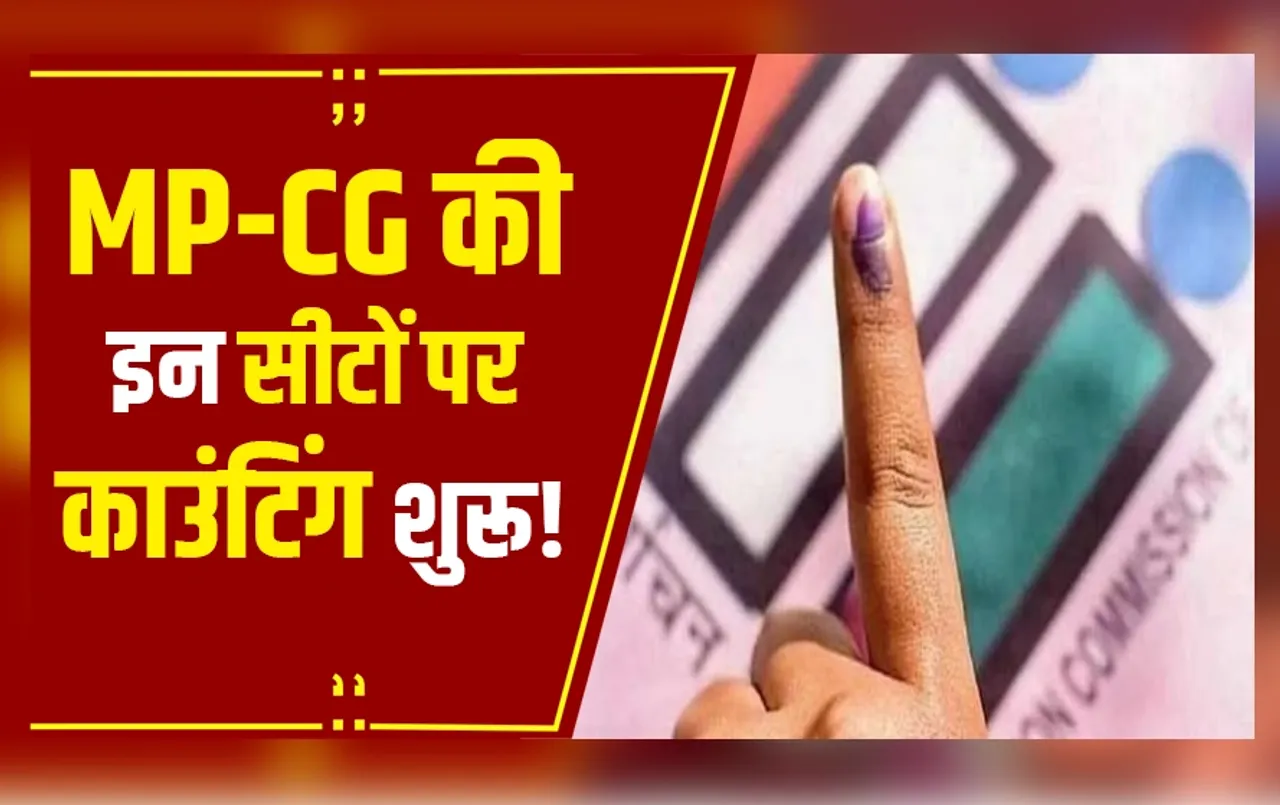 MP-CG By Election Result Live: MP-CG उपचुनाव के लिए काउंटिंग, 14 राज्यों की 48 सीटों पर उपचुनाव
