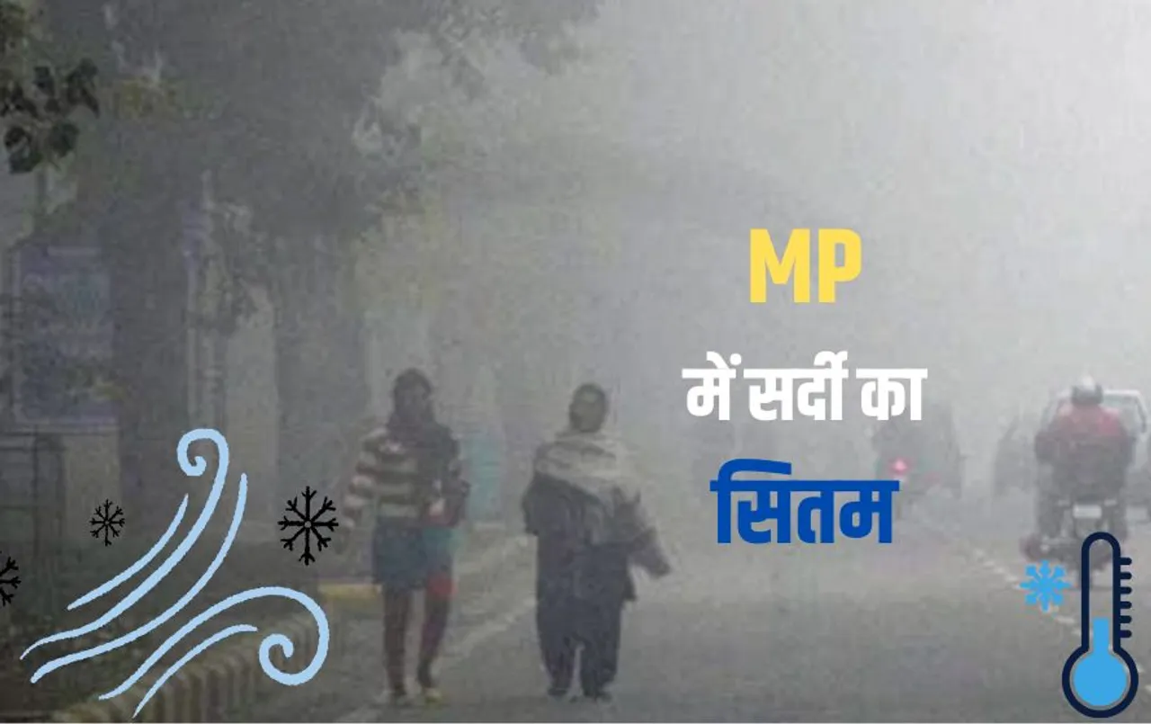 MP Weather Update: एमपी में कड़ाके की ठंड पर हल्का ब्रेक, 23 दिसंबर से फिर रहें ठिठुरन को तैयार