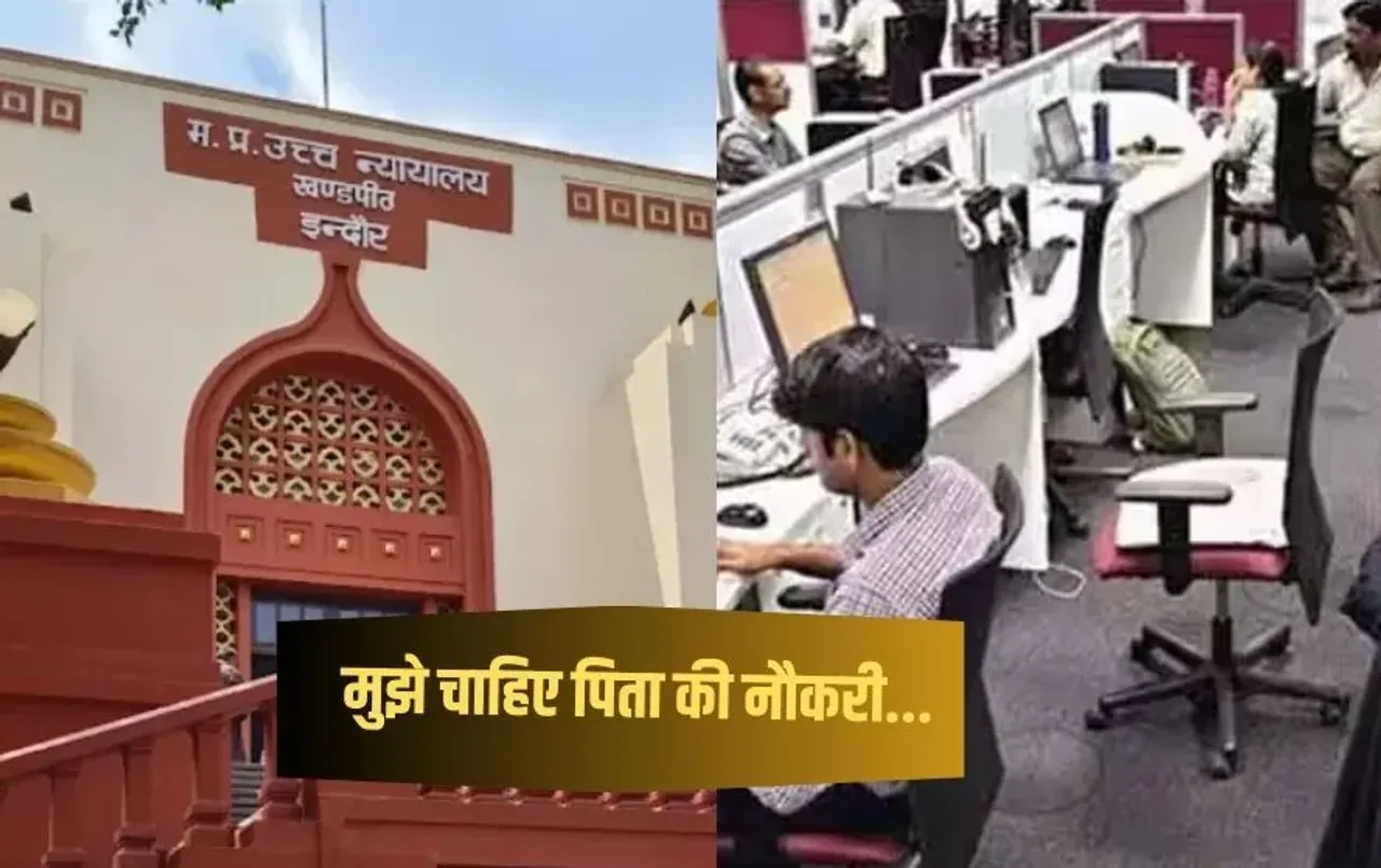 MP High Court News: अनुकंपा नियुक्ति को लेकर एमपी हाईकोर्ट का फैसला, इन लोगों को नहीं मिलेगी सरकारी नौकरी