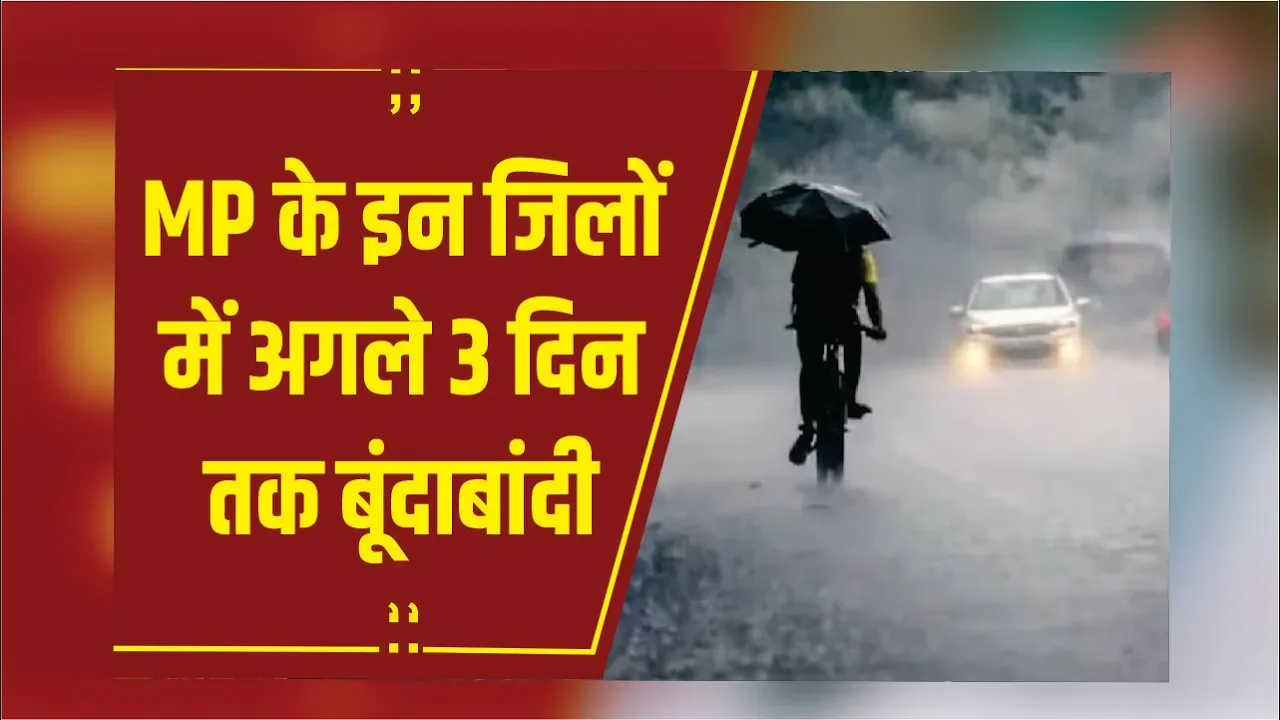 MP Weather Update: MP में 10 अक्टूबर तक विदा होगा मानसून, कई जिलों में अगले 3 दिन तक बूंदाबांदी