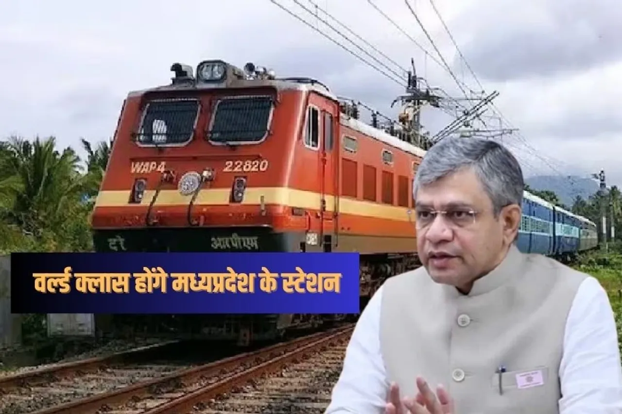 MP Rail Budget: इंदौर को रेल बजट में मिले 5200 करोड़, ग्वालियर, जबलपुर, खुजराहो स्टेशन हाई-क्लास में होंगे अपग्रेड