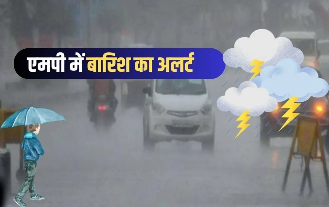 MP Weather Update: मध्यप्रदेश में फिर बदला मौसम, आज 15 जिलों में ओले और बारिश का अलर्ट, जानिए वेदर अपडेट