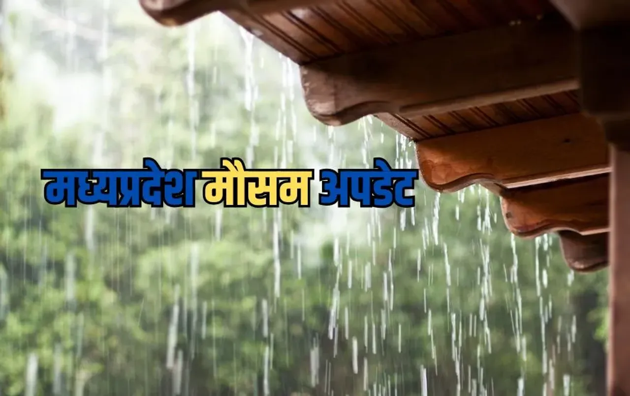 MP Weather Update: एमपी में मौसम का मिजाज बदला, भोपाल, ग्वालियर, श्योपुर और जबलपुर समेत इन शहरों में बारिश का अलर्ट