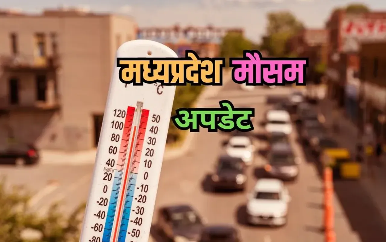 MP Weather Update: रात में ठंड, दिन में तपिश, मध्यप्रदेश में मौसम का अजीब खेल जारी, अगले 3 दिन और बढ़ेगी गर्मी