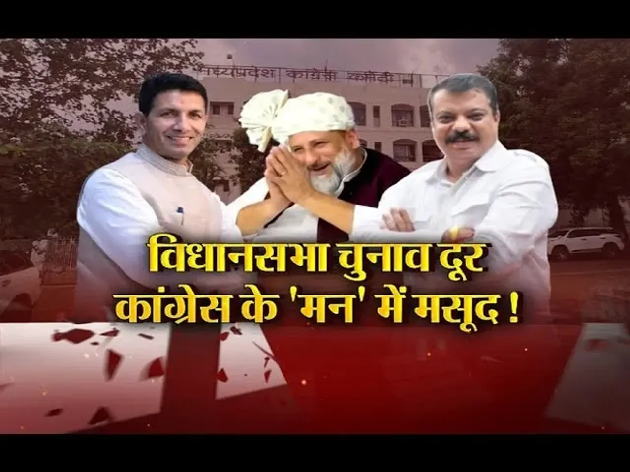 आज का मुद्दा: विधानसभा चुनाव दूर.. कांग्रेस के 'मन' में मसूद! जीतू पटवारी का मंच से बड़ा ऐलान