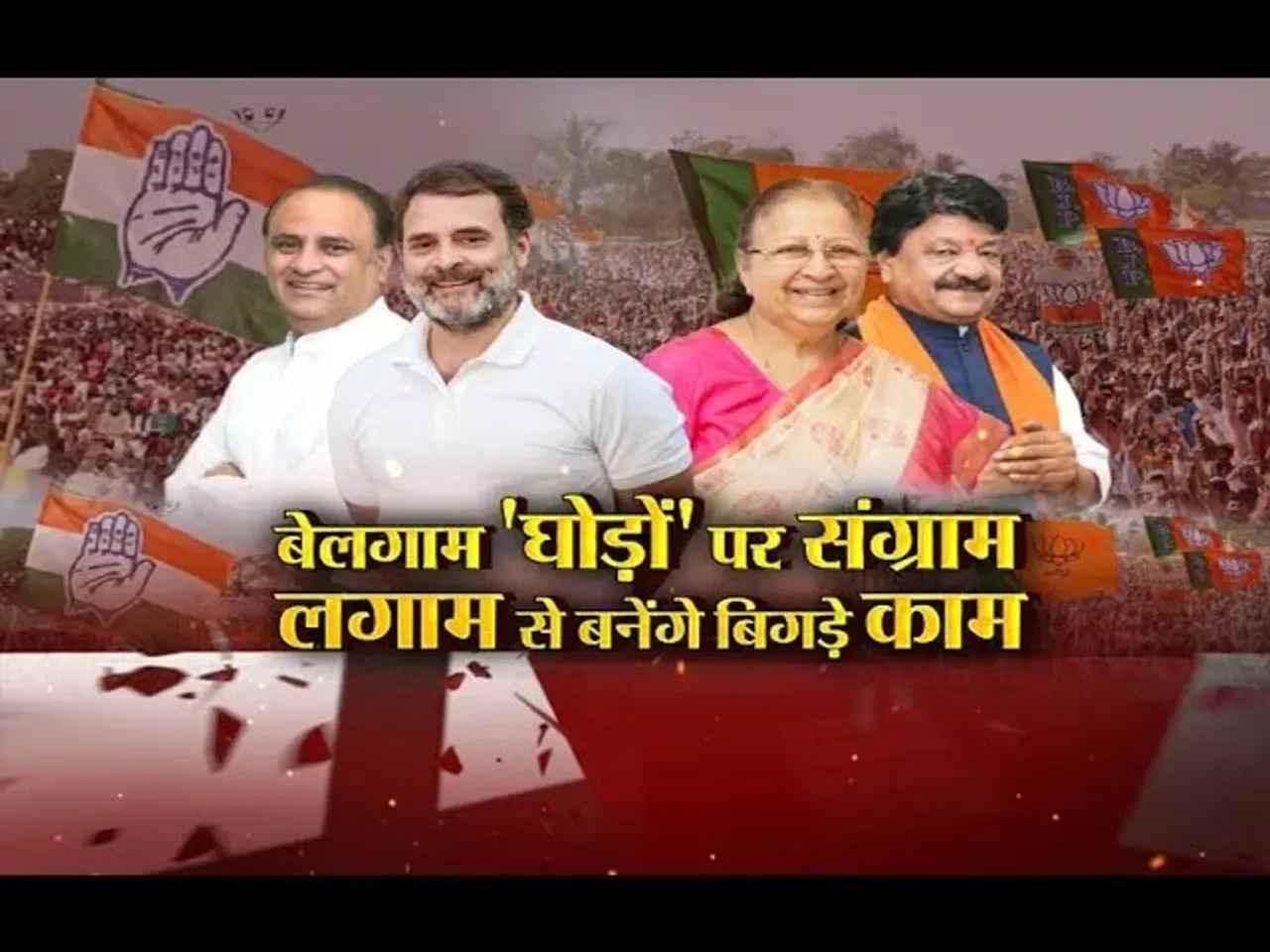 आज का मुद्दा: बेलगाम 'घोड़ों' पर संग्राम, लगाम से बनेंगे बिगड़े काम, सियासत में कौन जीतेगा रेस?