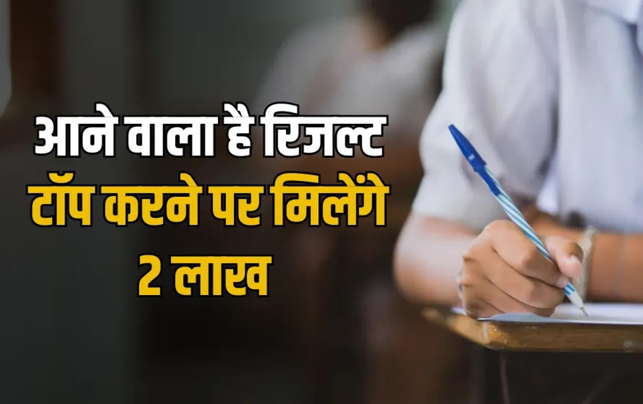 Bihar Board 10th and 12th Result 2025: इस तारीख को जारी होगा रिजल्ट, टॉप करने वाले छात्रों को मिलेंगे 2 लाख रुपये