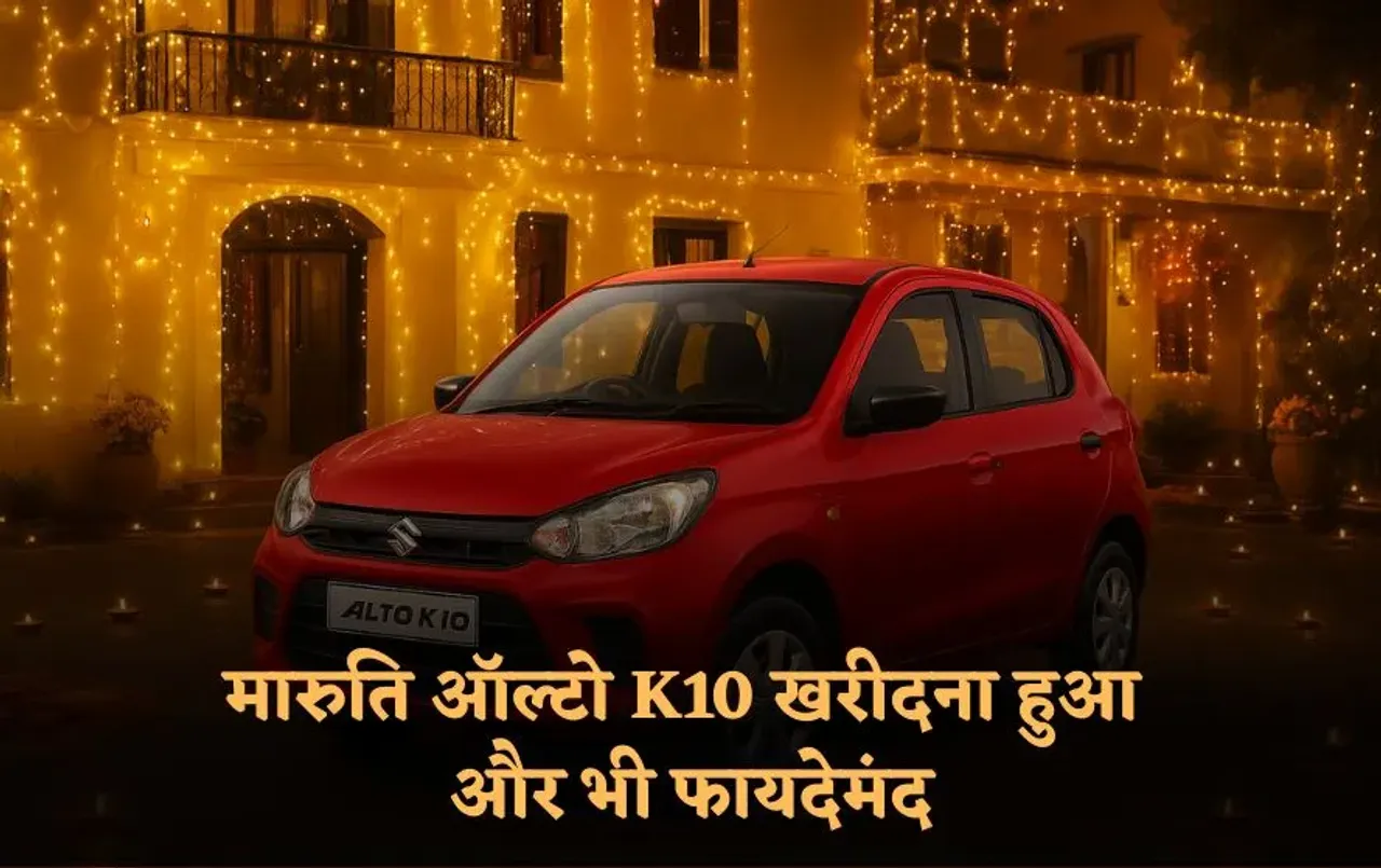Maruti Alto K10: दिवाली पर मारुति ऑल्टो K10 खरीदना हुआ और भी फायदेमंद, 1 लाख 7 हजार रुपये तक का डिस्काउंट