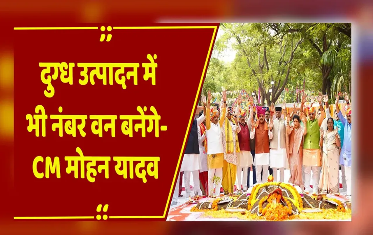 Bhopal News: CM Mohan Yadav के साथ धूमधाम से मनाया गया गोवर्धन पूजा, गायों और प्राकृतिक खेती पर दिया जोर