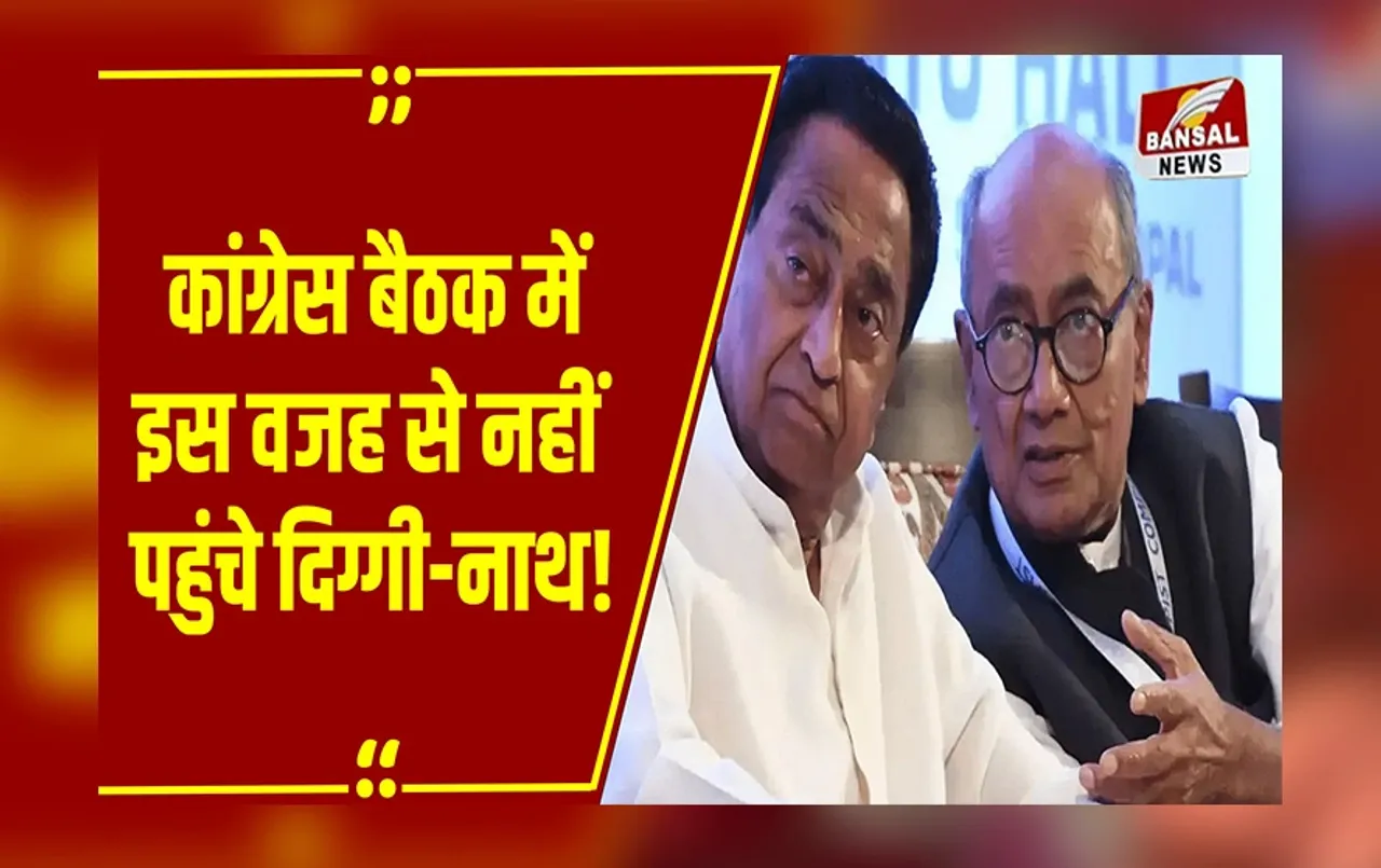 PCC की बैठक से बड़े नेताओं ने क्यों बनाई दूरी, सामने आ गई ये बड़ी वजह!