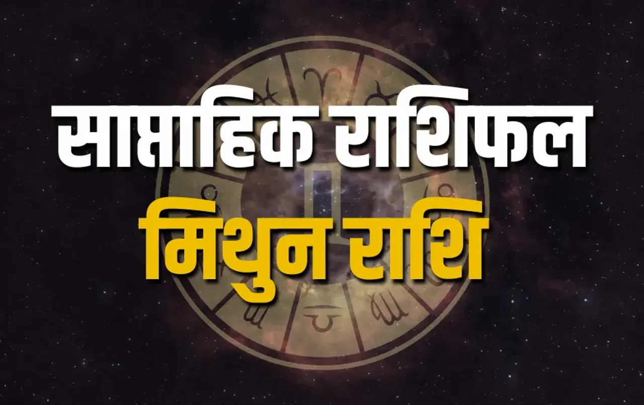 मिथुन राशि साप्ताहिक राशिफल 2025 (Gemini Weekly Horoscope 7-13 April 2025)