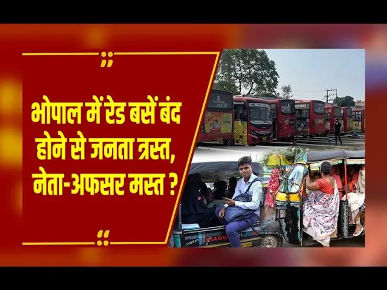 MP NEWS:  Bhopal में रेड बसों के पहिए थमने से बढ़ी यात्रियों की मुश्किलें, जनता भेड़-बकरियों की तरह कर रही सफर