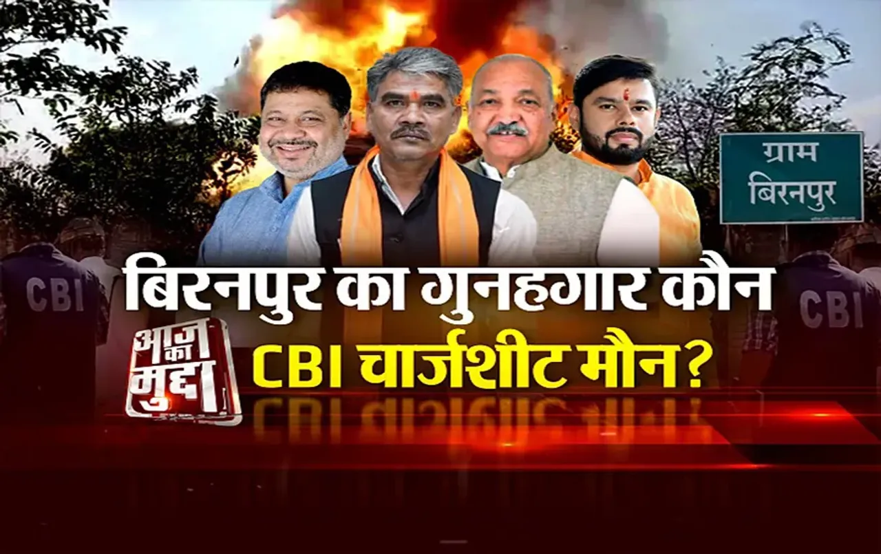 आज का मुद्दा: बिरनपुर का गुनहगार कौन, CBI चार्जशीट मौन? 2 हफ़्ते तक बिरनपुर में लगा रहा कर्फ्यू