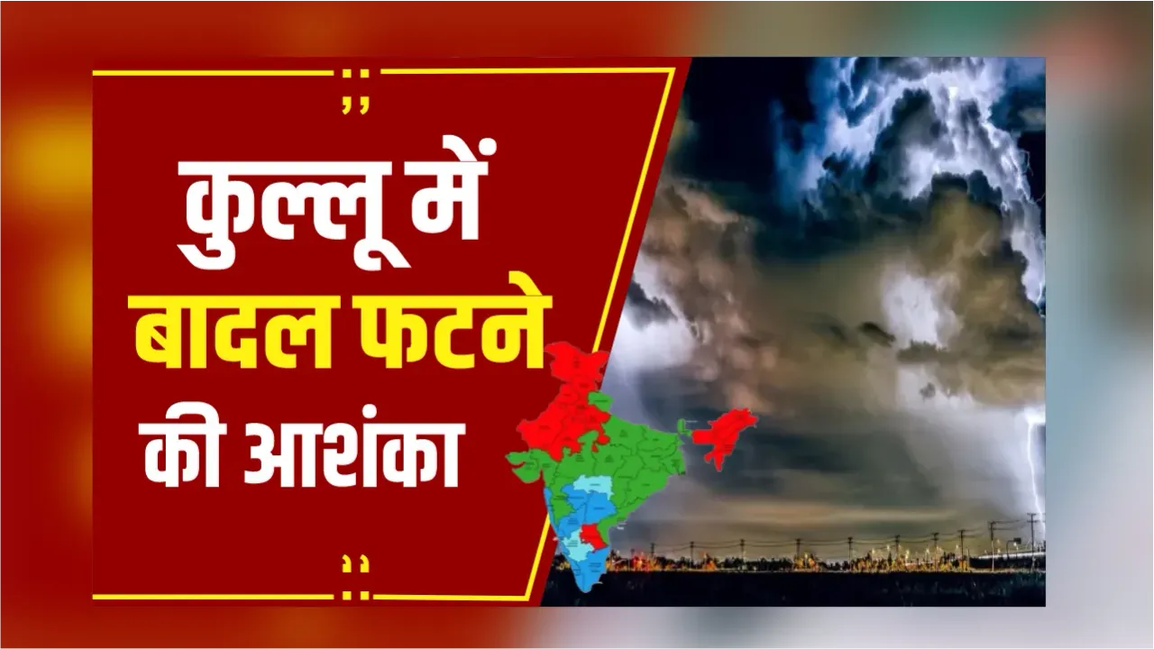 Monsoon 2025: 21 राज्यों में आंधी-बारिश, तूफान का अलर्ट, कुल्लू में बादल फटने की आशंका
