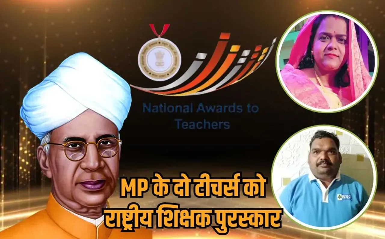 National Teacher Award: MP के 2 शिक्षकों को मिलेगा राष्ट्रीय सम्मान, राष्ट्रपति करेंगी सम्मानित, जानें कौन वे टीचर्स