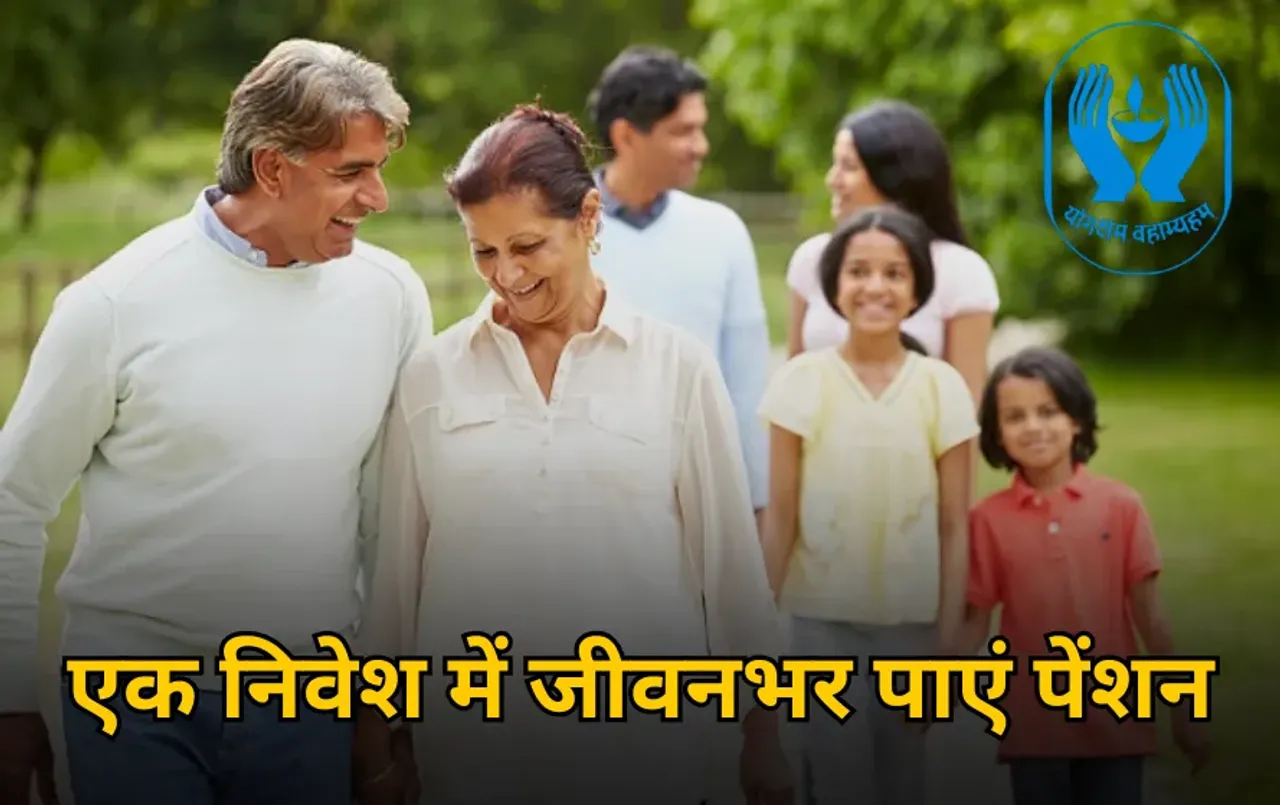 LIC Policy: सिर्फ एक बार करें निवेश, मिलेगा एक लाख सालाना पेंशन, LIC लाया शानदार स्कीम