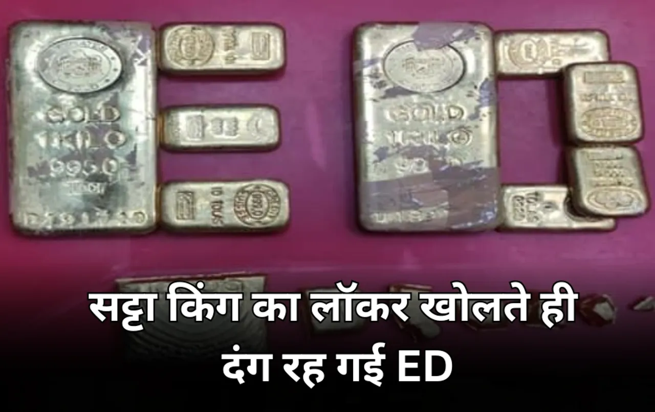 इंदौर के सट्टा किंग पर ED की छापेमारी: बैंक लॉकर में विदेशी सोने के सिक्के समेत करोड़ों की संपत्ति