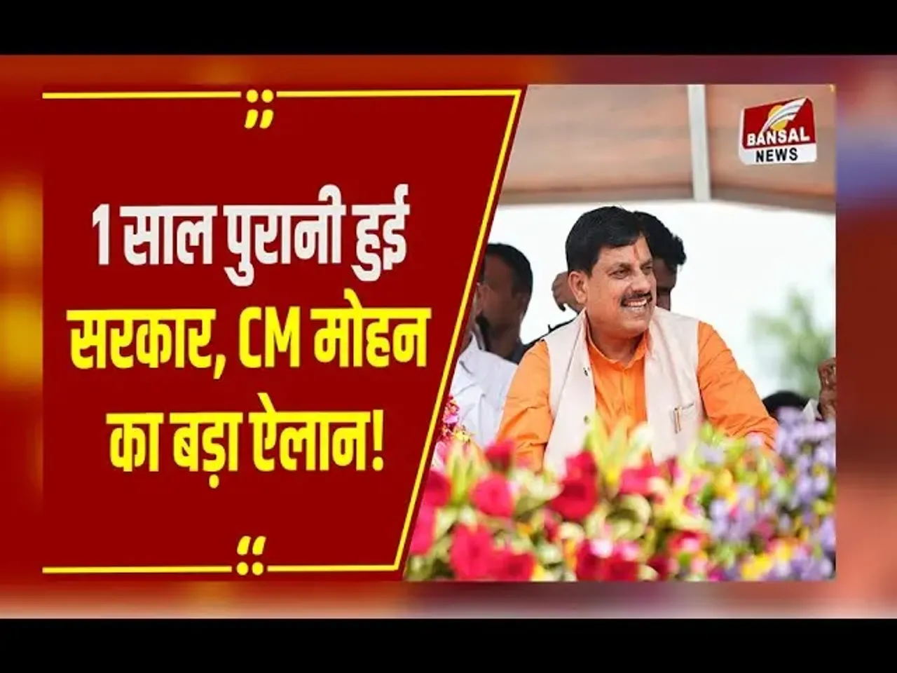 MP NEWS : Mohan सरकार के एक साल पूरे होने पर चलेगा विशेष अभियान, CM Mohan ने मंच से किया बड़ा ऐलान
