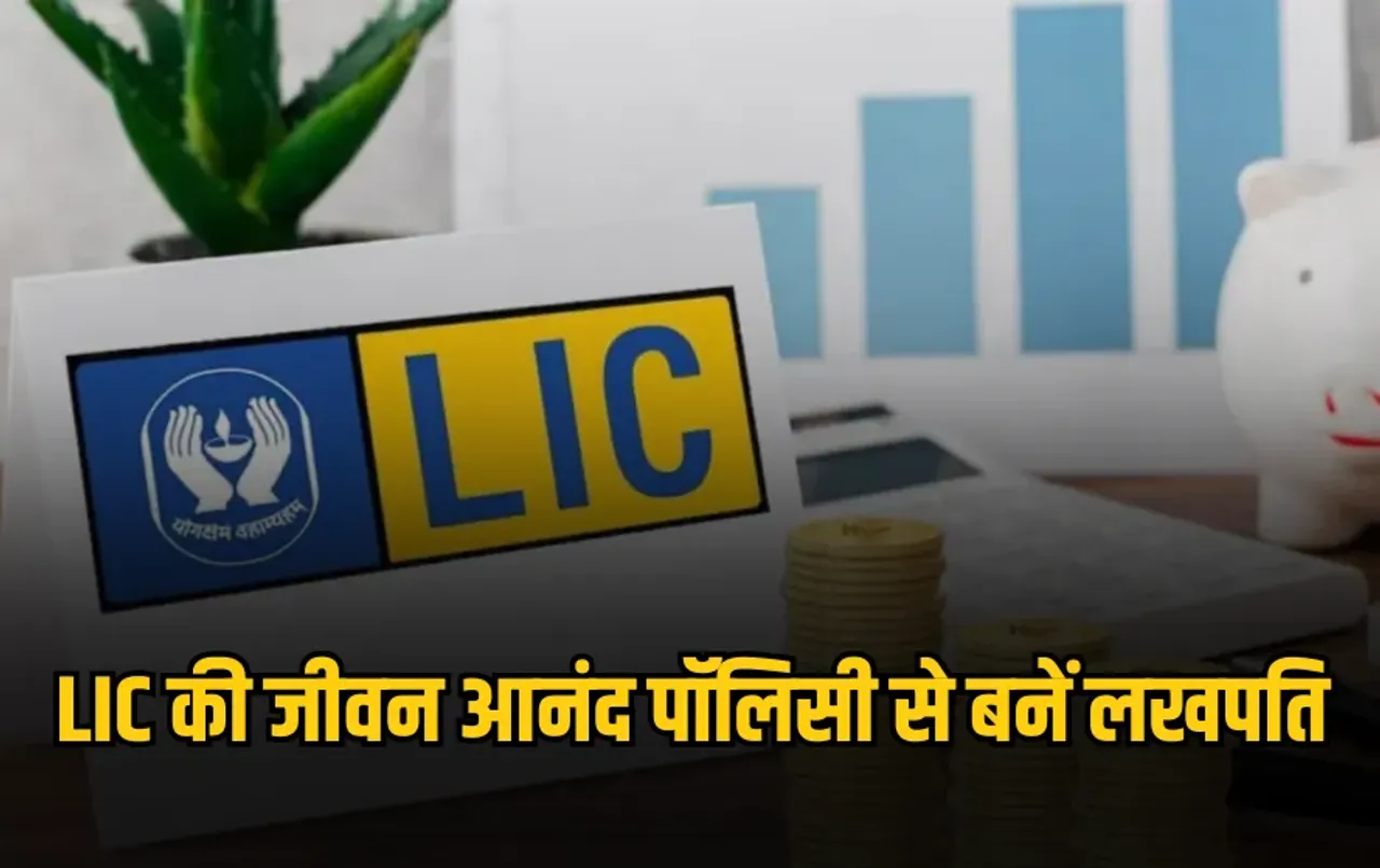 LIC Investment Plan : हर दिन 200 रुपए बचाएं और बनें लखपति, LIC की इस स्कीम से पाएं  लाखों का रिटर्न