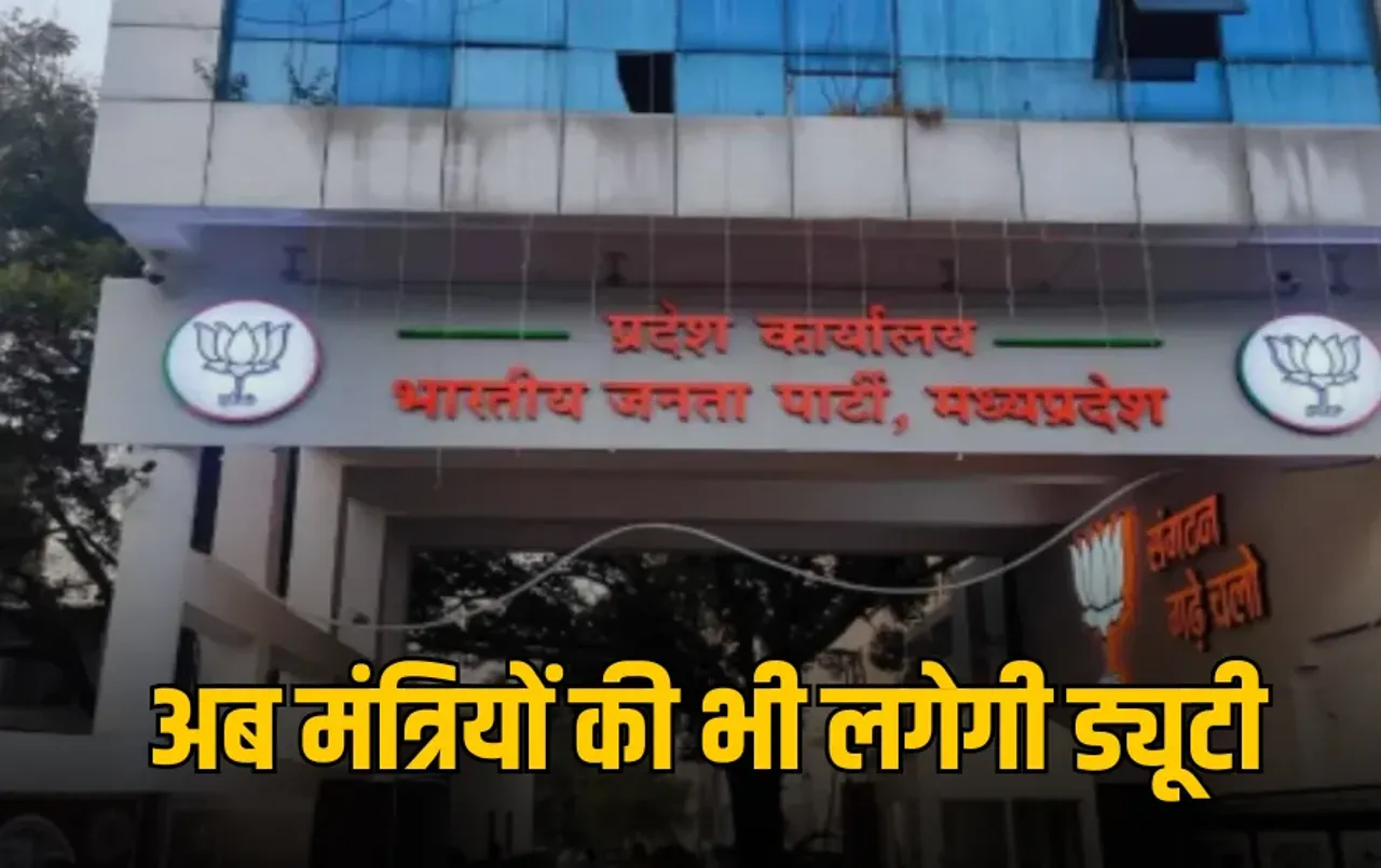 MP BJP का बड़ा फैसला, प्रदेश कार्यालय में हर दिन एक मंत्री की ड्यूटी अनिवार्य, जनता से होगा सीधा संवाद