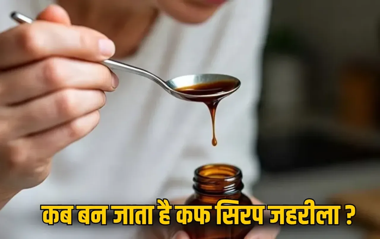 Cough Syrup Side Effects: कफ सिरप कब बन जाता है जहरीला? किस उम्र के बच्चे को होता है खतरा, जानें सब कुछ