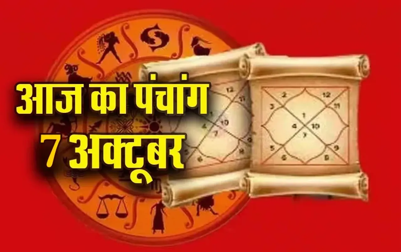 Aaj ka Panchang 7 Oct: आश्विन कृष्ण पक्ष, पूर्णिमा तिथि पर इतने बजे से लगेगा राहुकाल, आज का पंचांग
