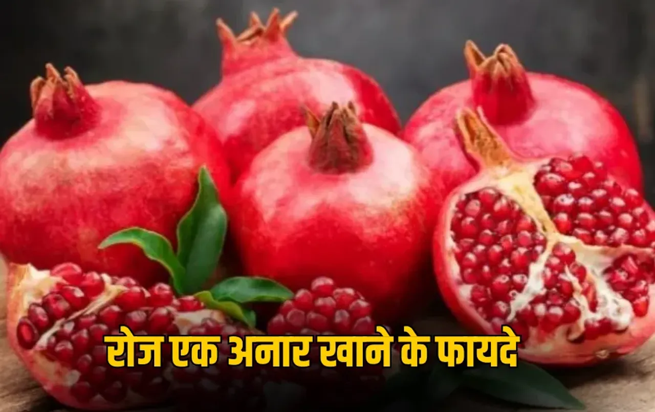 Anaar Khane ke Fayde: रोज एक अनार खाने से क्या होता है? जानिए इसे खाने का सही तरीका, मिलेंगे जबरदस्त फायदे