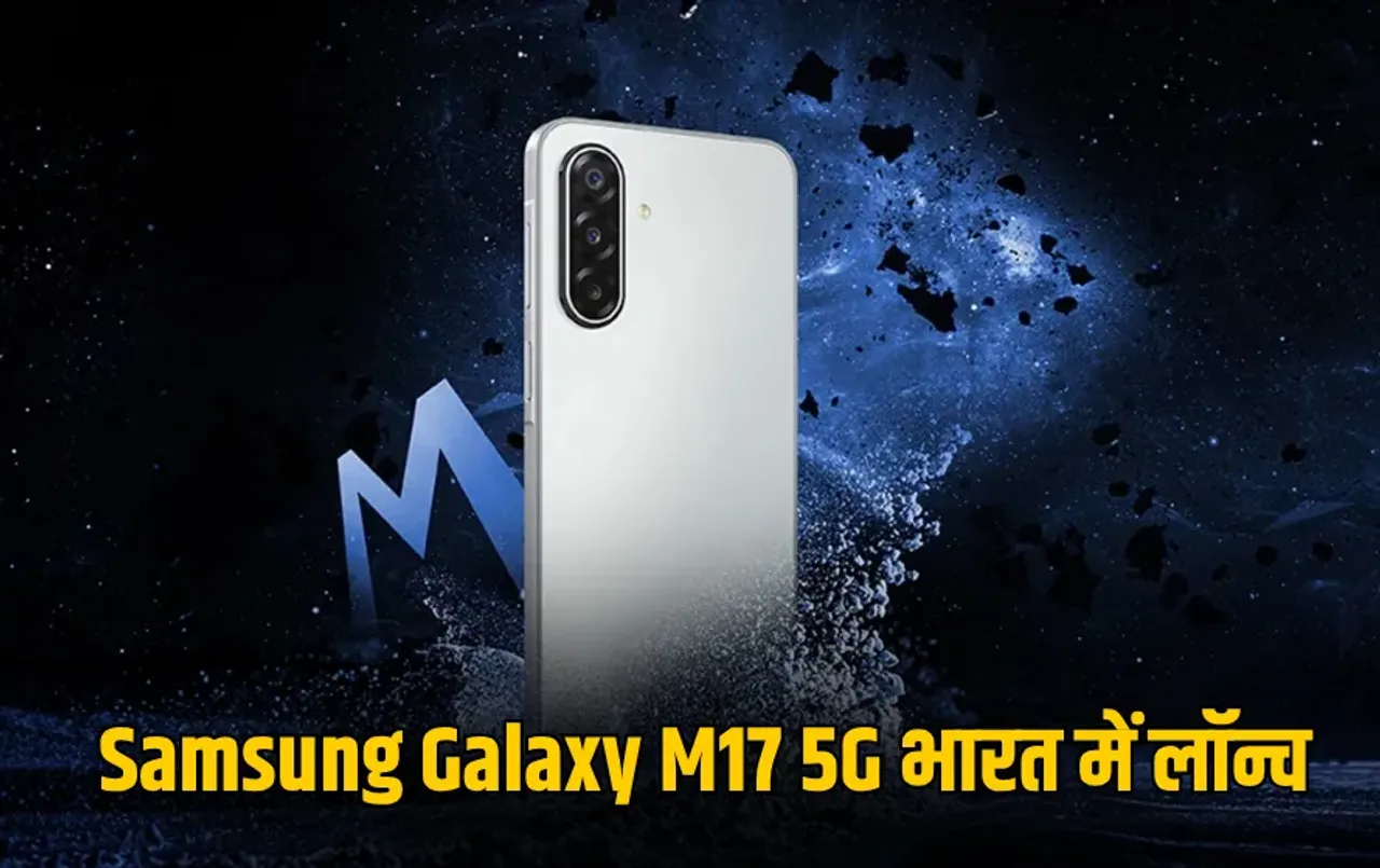 5G phone: Samsung Galaxy M17 5G भारत में लॉन्च, ट्रिपल कैमरा और 5000mAh बैटरी के साथ धांसू फीचर्स, जानें कीमत