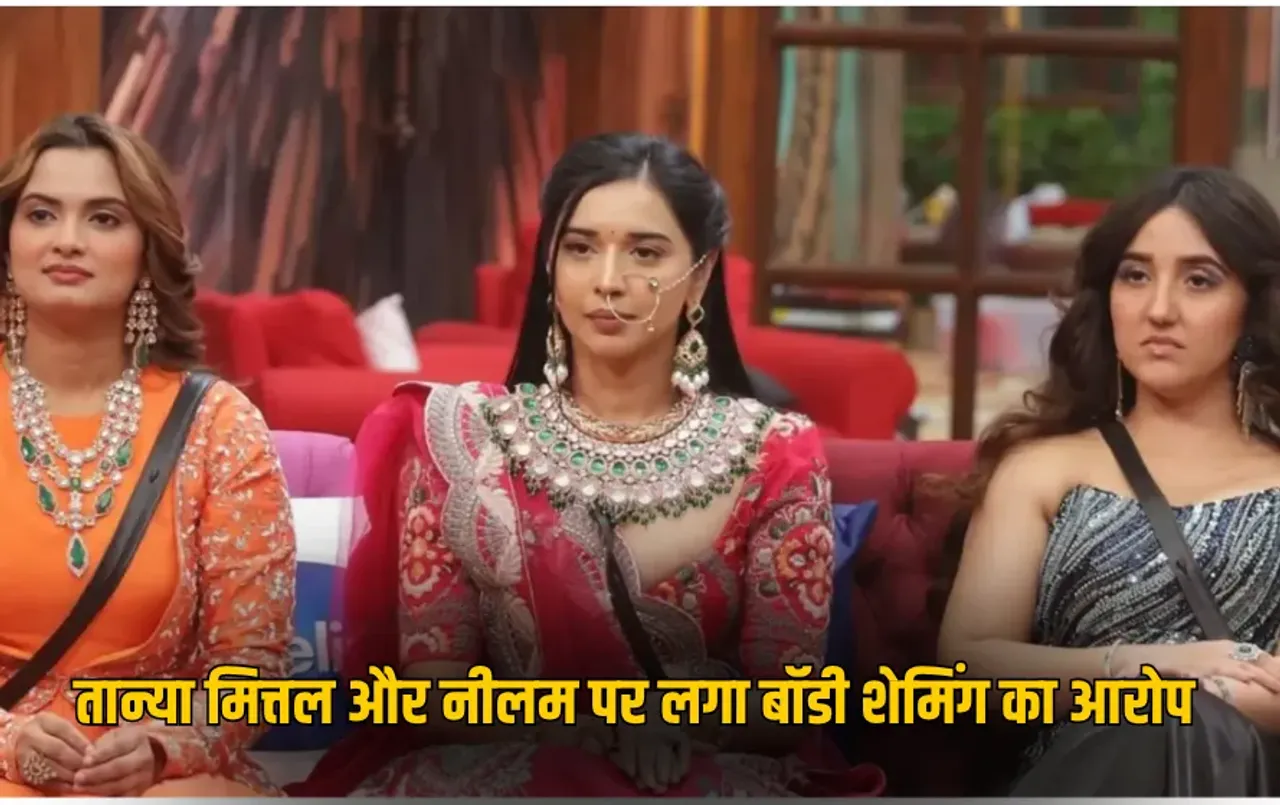 Bigg Boss 19: तान्या मित्तल और नीलम ने अशनूर कौर के वजन पर की टिप्पणी, फैंस बोले 'बॉडी शेमिंग कोई कंटेंट नहीं है!