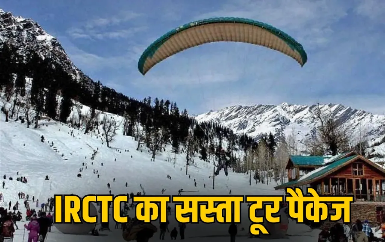 IRCTC Tour Package: सिर्फ इतने रुपए में करें हिमाचल की वादियों का दीदार, IRCTC लाया सस्ता टूर पैकेज, जानें डिटेल
