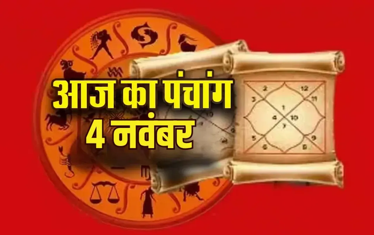Aaj ka Panchang: मंगलवार को कार्तिक कृष्ण पक्ष, चतुर्दशी तिथि इतने बजे से लगेगा राहुकाल, पढ़ें आज का पंचांग