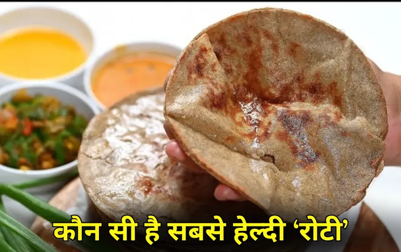 Bajra Jowar Roti Benefits : गेहूं, ज्वार या बाजरा, कौन सी रोटी है सेहत के लिए सबसे फायदेमंद? जानिए सही चुनाव