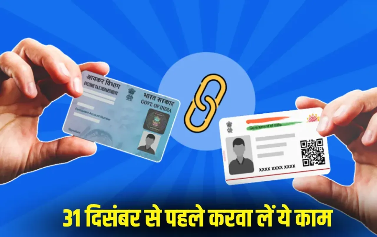 PAN Aadhaar Link : 31 दिसंबर तक आधार से लिंक नहीं किया तो बंद हो जाएगा आपका PAN कार्ड, जानिए घर बैठे कैसे करें ये काम