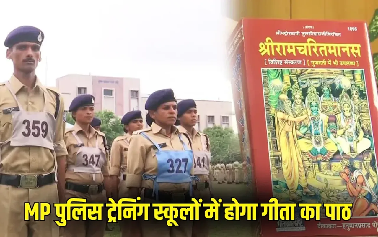 MP: पुलिस ट्रेनिंग स्कूलों में होगा गीता का पाठ, एडीजी ट्रेनिंग का निर्देश-'गीता से सीखें नेक और अनुशासित जीवन जीना'
