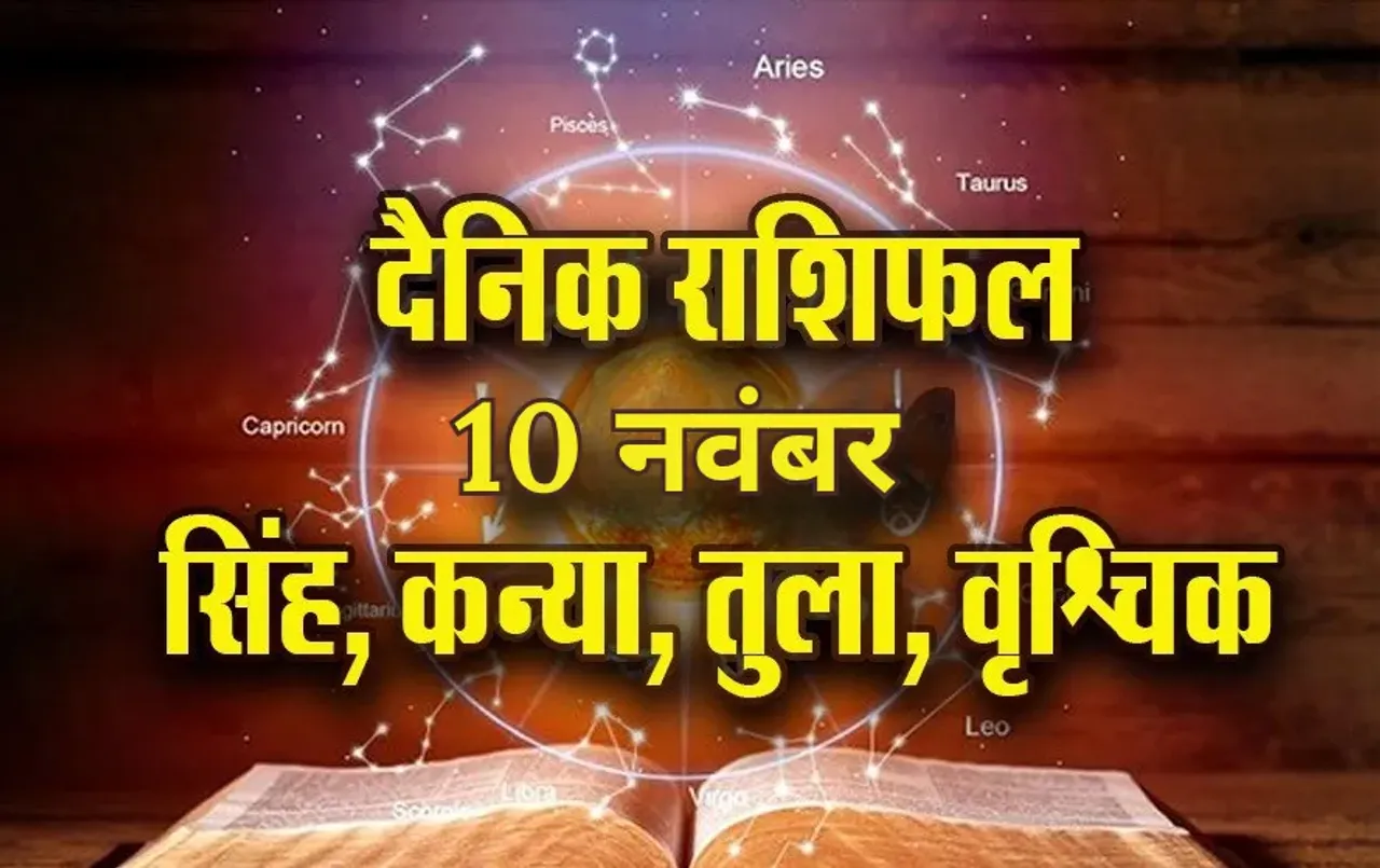Aaj Ka Rashifal:सिंह को मिल सकती है संपत्ति विवाद में सफलता, कन्या धन लेनदेन में रखें सावधानी, तुला वृश्चिक दैनिक राशिफल