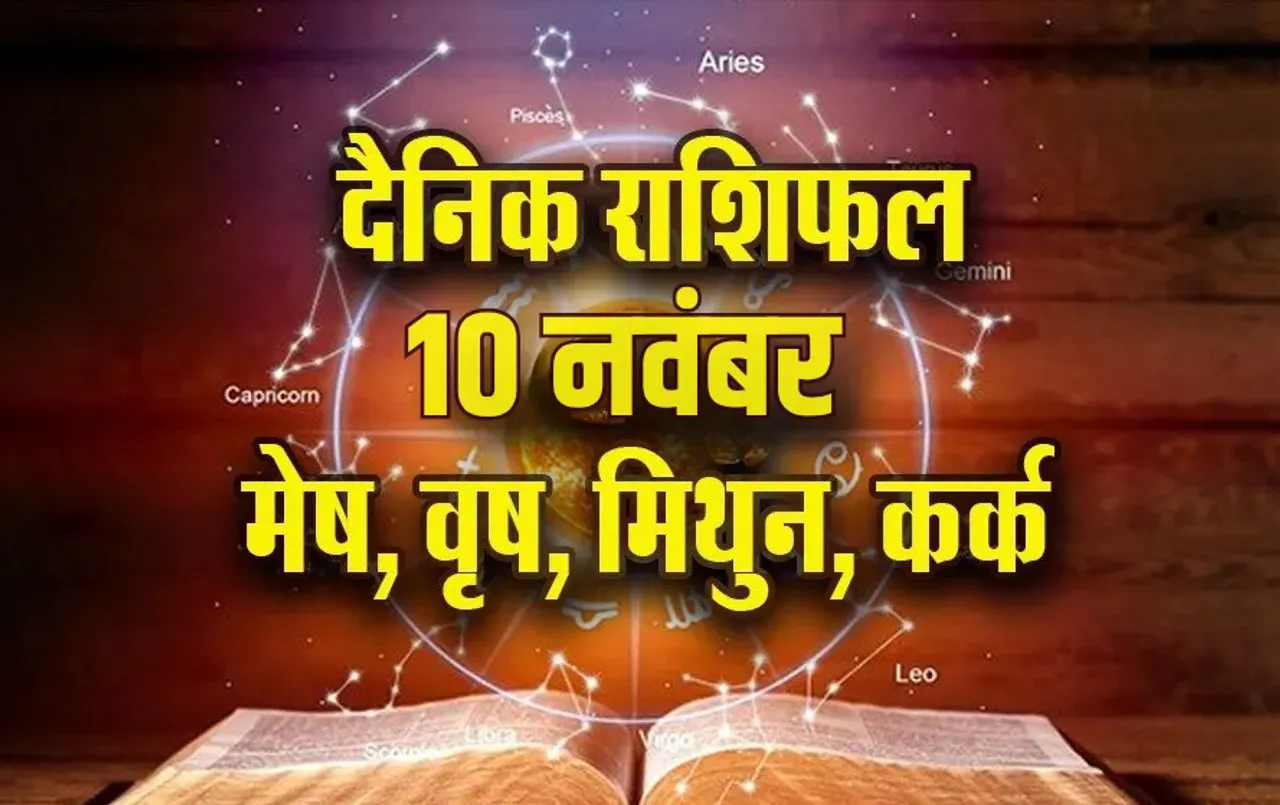 Aaj Ka Rashifal: मेष का दिन रहेगा शुभ, वृष शत्रुओं से रहें सतर्क, मिथुन कर्क दैनिक राशिफल